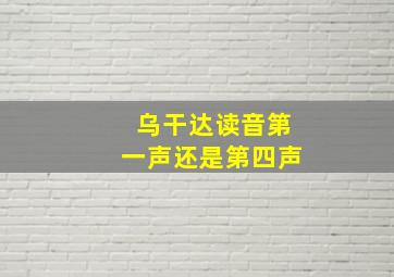 乌干达读音第一声还是第四声