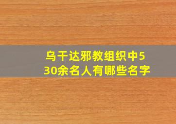 乌干达邪教组织中530余名人有哪些名字