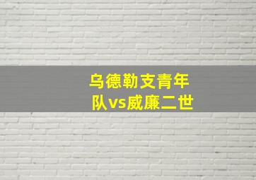 乌德勒支青年队vs威廉二世