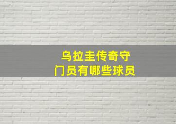 乌拉圭传奇守门员有哪些球员