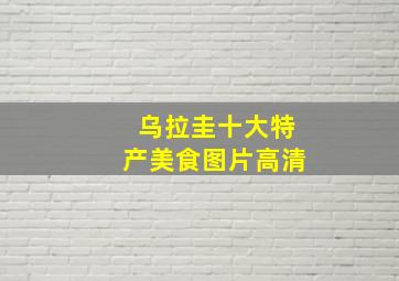 乌拉圭十大特产美食图片高清