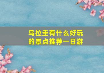 乌拉圭有什么好玩的景点推荐一日游