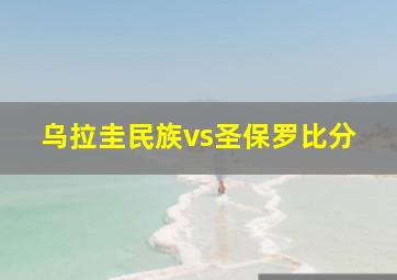 乌拉圭民族vs圣保罗比分