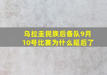 乌拉圭民族后备队9月10号比赛为什么延后了