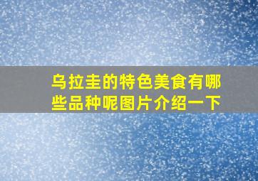 乌拉圭的特色美食有哪些品种呢图片介绍一下