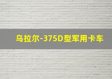 乌拉尔-375D型军用卡车