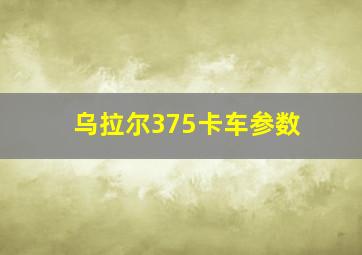 乌拉尔375卡车参数