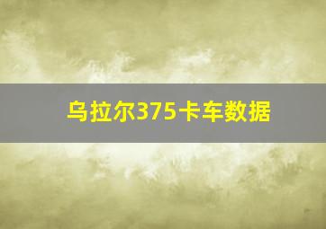 乌拉尔375卡车数据