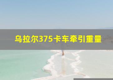 乌拉尔375卡车牵引重量