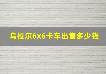 乌拉尔6x6卡车出售多少钱