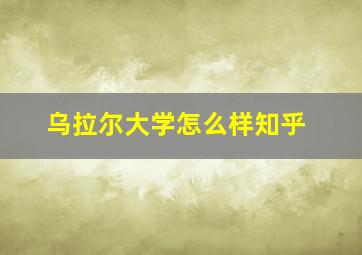 乌拉尔大学怎么样知乎