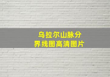 乌拉尔山脉分界线图高清图片