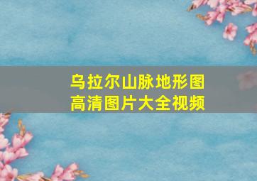 乌拉尔山脉地形图高清图片大全视频