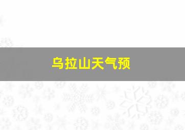 乌拉山天气预