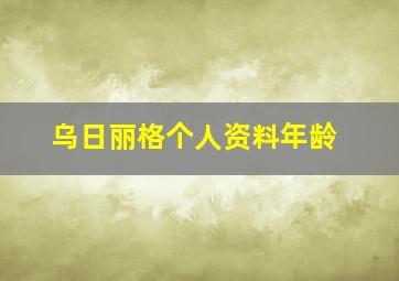 乌日丽格个人资料年龄