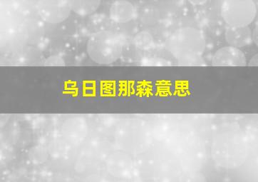 乌日图那森意思