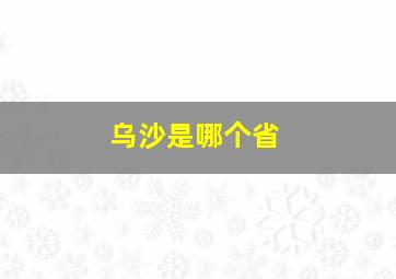 乌沙是哪个省