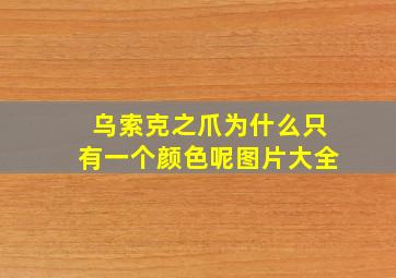 乌索克之爪为什么只有一个颜色呢图片大全