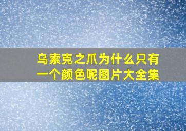 乌索克之爪为什么只有一个颜色呢图片大全集