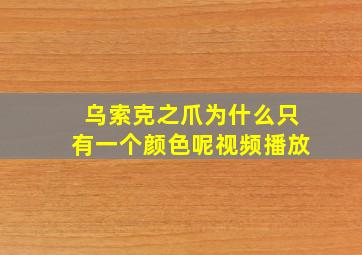 乌索克之爪为什么只有一个颜色呢视频播放