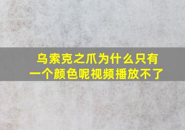 乌索克之爪为什么只有一个颜色呢视频播放不了