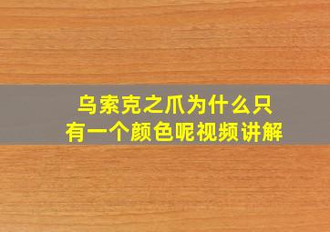 乌索克之爪为什么只有一个颜色呢视频讲解