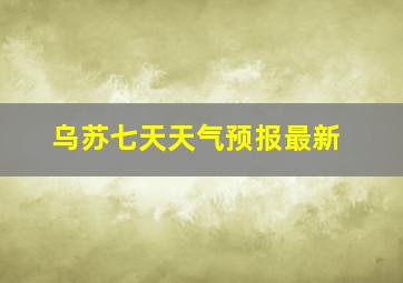 乌苏七天天气预报最新