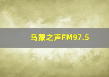 乌蒙之声FM97.5