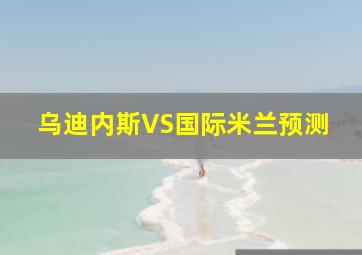 乌迪内斯VS国际米兰预测