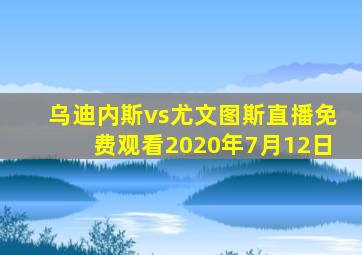 乌迪内斯vs尤文图斯直播免费观看2020年7月12日