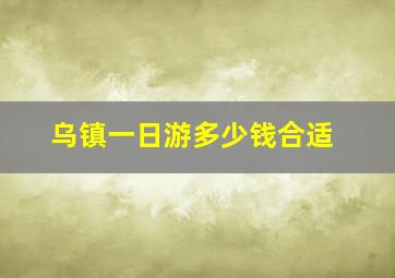 乌镇一日游多少钱合适