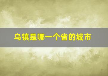 乌镇是哪一个省的城市