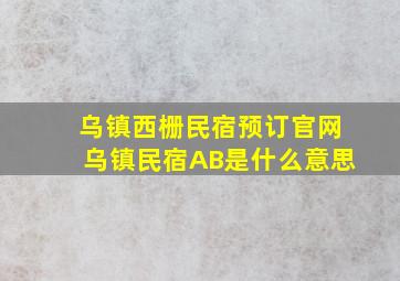 乌镇西栅民宿预订官网乌镇民宿AB是什么意思