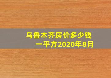 乌鲁木齐房价多少钱一平方2020年8月