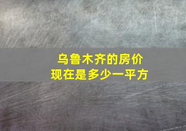 乌鲁木齐的房价现在是多少一平方