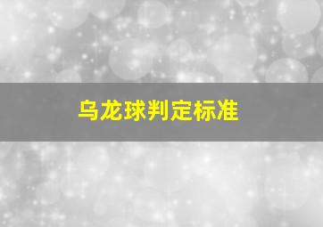 乌龙球判定标准