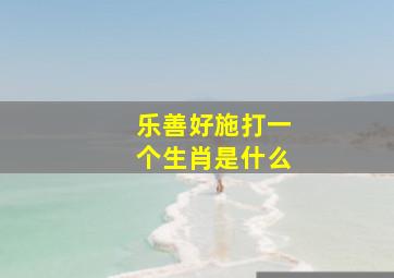 乐善好施打一个生肖是什么