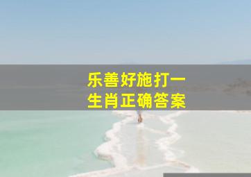 乐善好施打一生肖正确答案