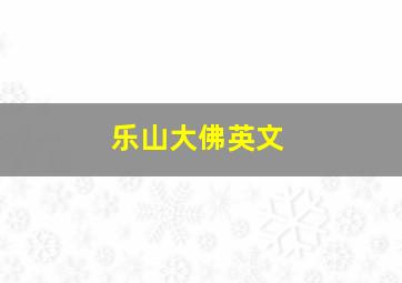 乐山大佛英文