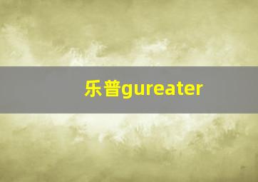 乐普gureater