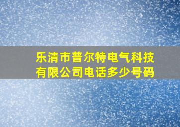 乐清市普尔特电气科技有限公司电话多少号码