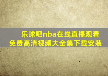 乐球吧nba在线直播观看免费高清视频大全集下载安装