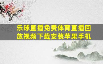 乐球直播免费体育直播回放视频下载安装苹果手机