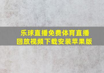 乐球直播免费体育直播回放视频下载安装苹果版