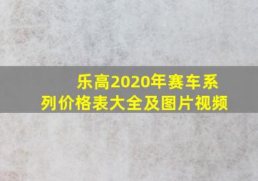 乐高2020年赛车系列价格表大全及图片视频