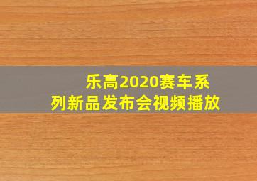 乐高2020赛车系列新品发布会视频播放