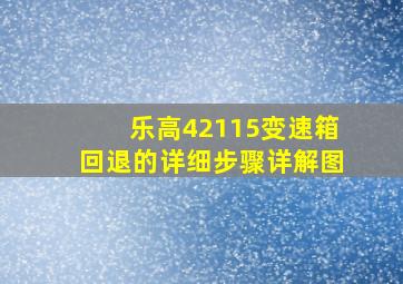 乐高42115变速箱回退的详细步骤详解图