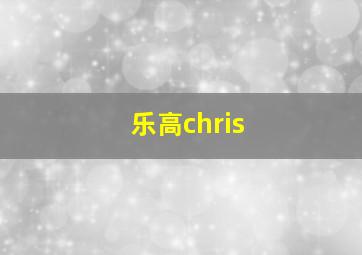 乐高chris