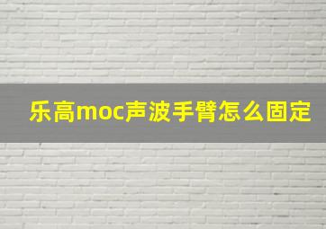 乐高moc声波手臂怎么固定