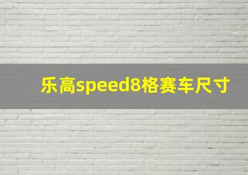 乐高speed8格赛车尺寸